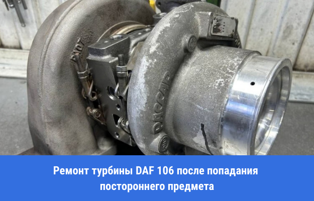 Турбина DAF 106 на ремонте - повреждение от постороннего предмета