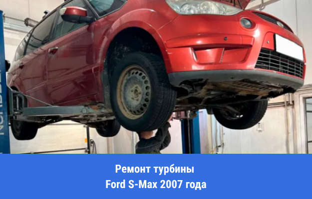 Ремонт турбины Ford S-Max 2007 года в Воронеже. Ошибка P2263: что стоит за кодом и как мы нашли две разные причины