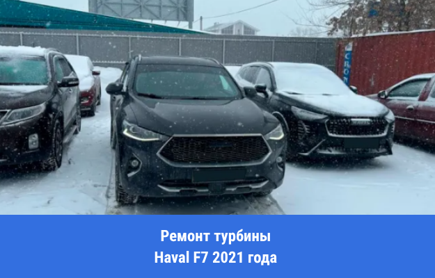 Ремонт турбины Haval F7 2021 года в Воронеже. Ошибка по управлению наддувом и замена актуатора