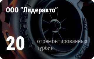 партнёр Турбо-Тех