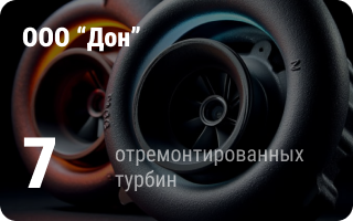 партнёр Турбо-Тех