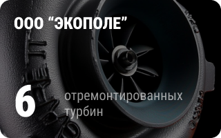 партнёр Турбо-Тех