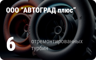 партнёр Турбо-Тех