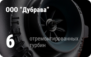 партнёр Турбо-Тех