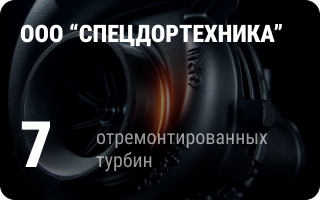 партнёр Турбо-Тех
