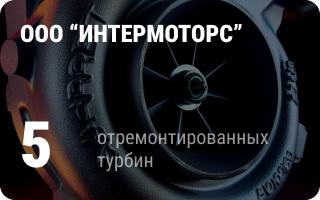 партнёр Турбо-Тех