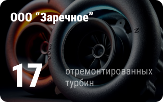 партнёр Турбо-Тех