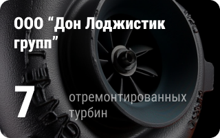 партнёр Турбо-Тех