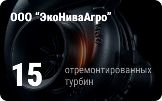 партнёр Турбо-Тех