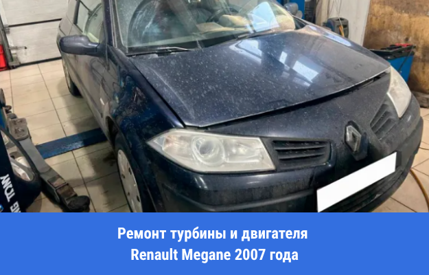 Ремонт турбины и двигателя Renault Megane 2007 года на пробеге 350 000 км в Воронеже. Абразив в масле, разбитый вал и восстановление мотора