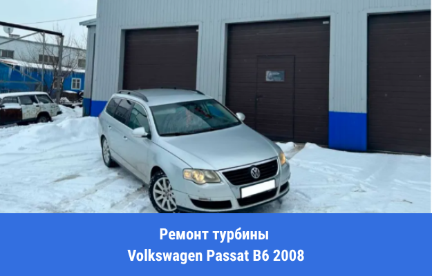 Ремонт турбины Volkswagen Passat B6 2008 года в Воронеже. Пробег 368 000 км: чужой диагноз, абразив в масле и заклиненная геометрия